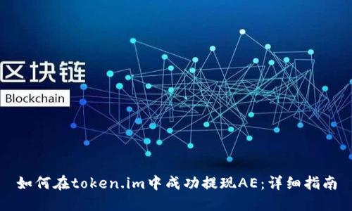 如何在token.im中成功提现AE：详细指南