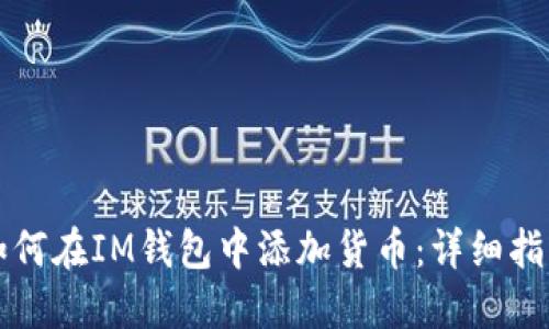 如何在IM钱包中添加货币：详细指南