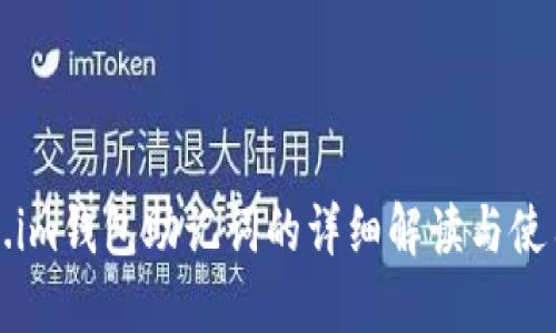 Token.im钱包助记词的详细解读与使用指南