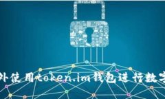 如何在境外使用token.im钱包
