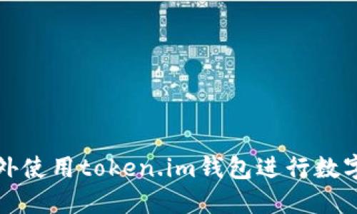 如何在境外使用token.im钱包进行数字资产管理