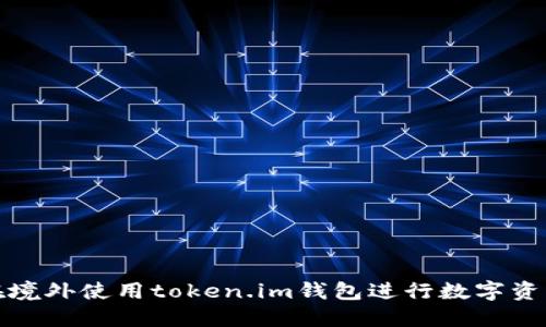 如何在境外使用token.im钱包进行数字资产管理