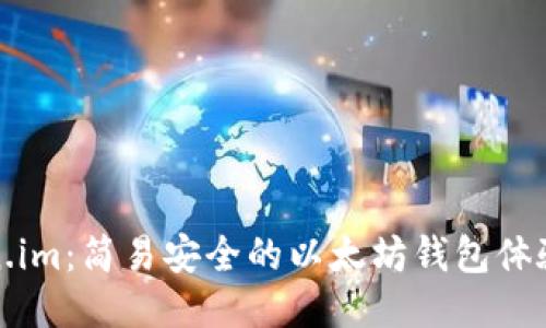 Token.im：简易安全的以太坊钱包体验指南