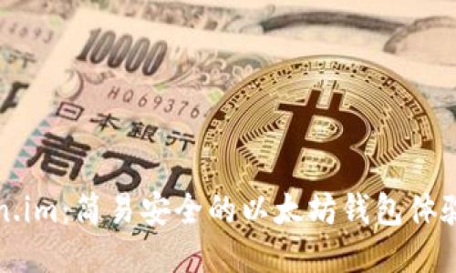 Token.im：简易安全的以太坊钱包体验指南