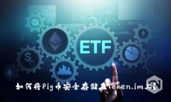 如何将Pig币安全存储在T