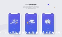 iM Token钱包安全性分析：数