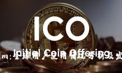 Token.im：全球用户使用情况分析及发展趋势