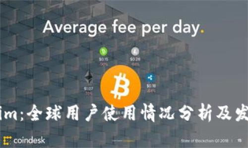 Token.im：全球用户使用情况分析及发展趋势