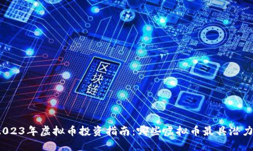 2023年虚拟币投资指南：哪些虚拟币最具潜力?