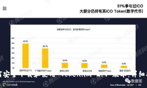 如何安全下载和使用 Token.im 2.9 版本：详细指南