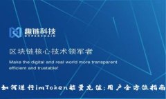 如何进行imToken能量充值：