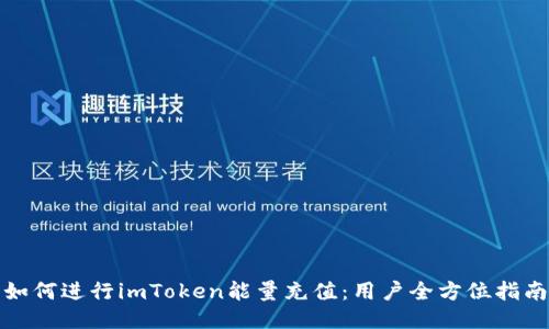 如何进行imToken能量充值：用户全方位指南