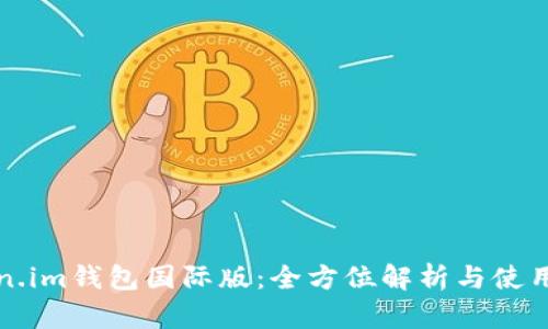 Token.im钱包国际版：全方位解析与使用指南