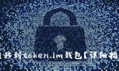如何将加密货币转移到t