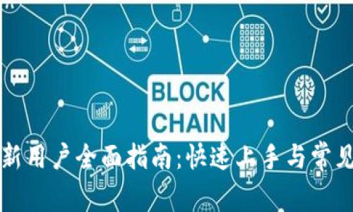 Token.im新用户全面指南：快速上手与常见问题解答