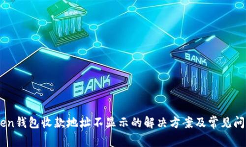 Imtoken钱包收款地址不显示的解决方案及常见问题解析