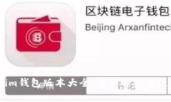 Token.im钱包版本大全：全面