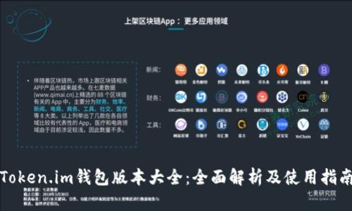 Token.im钱包版本大全：全面解析及使用指南