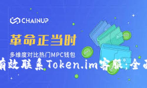 如何有效联系Token.im客服：全面指南