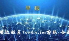如何有效联系Token.im客服：