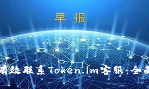 如何有效联系Token.im客服：全面指南