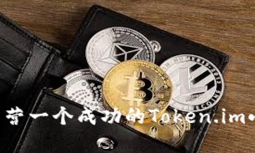 如何开设和经营一个成功的Token.im小店：全面指南