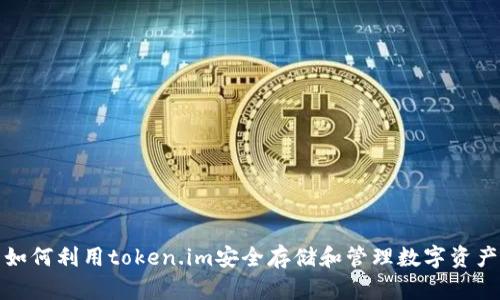 如何利用token.im安全存储和管理数字资产