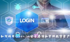 如何利用token.im安全存储和