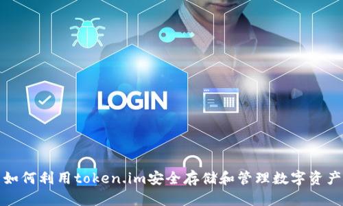 如何利用token.im安全存储和管理数字资产