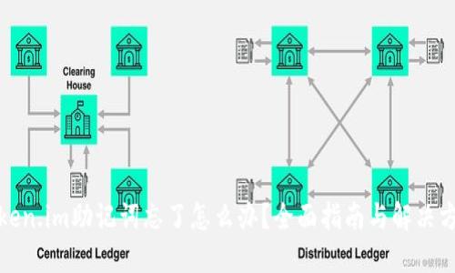 Token.im助记词忘了怎么办？全面指南与解决方案