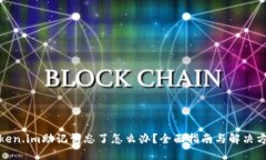 Token.im助记词忘了怎么办？