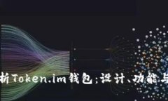 全面解析Token.im钱包：设计