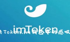 如何解决Token.im钱包中的感