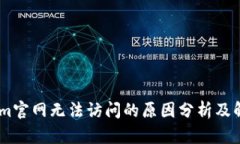Token.im官网无法访问的原因
