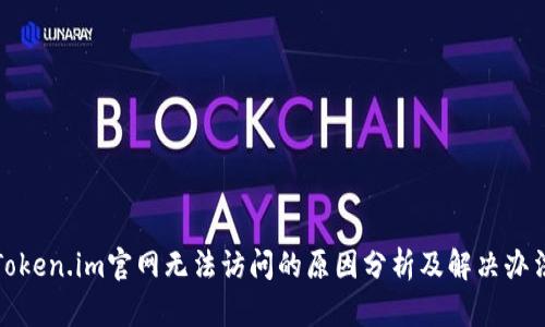 Token.im官网无法访问的原因分析及解决办法