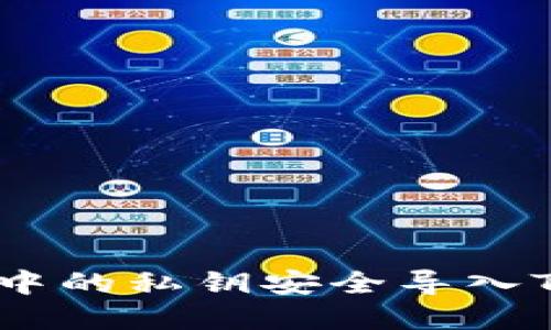 如何将Bitpie钱包中的私钥安全导入Token.im：详细指南