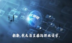 抱歉，我无法直接处理此