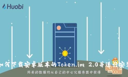 如何下载安卓版本的Token.im 2.0并进行安装