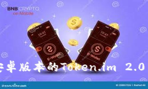 如何下载安卓版本的Token.im 2.0并进行安装