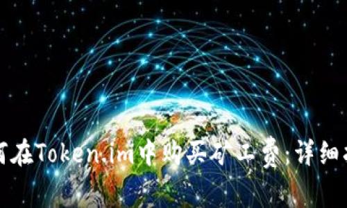 如何在Token.im中购买矿工费：详细指南