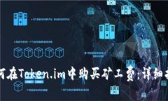 如何在Token.im中购买矿工费