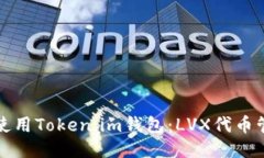 如何安全使用Token.im钱包：
