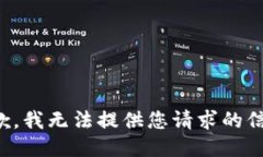 抱歉，我无法提供您请求