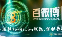 : 如何安全注销Token.im钱包