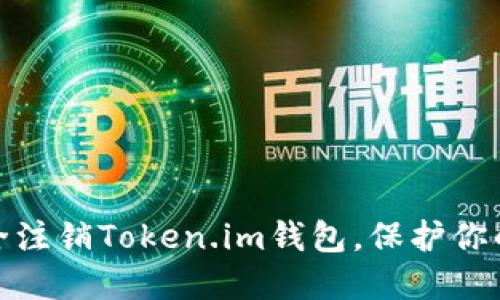 : 如何安全注销Token.im钱包，保护你的数字资产