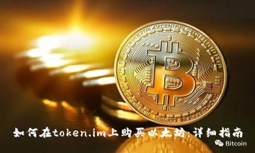 如何在token.im上购买以太坊：详细指南