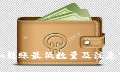 Token.im转账最低数量及注意事项详解