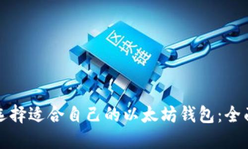 如何选择适合自己的以太坊钱包：全面指南