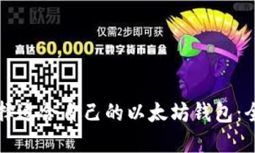 如何选择适合自己的以太坊钱包：全面指南