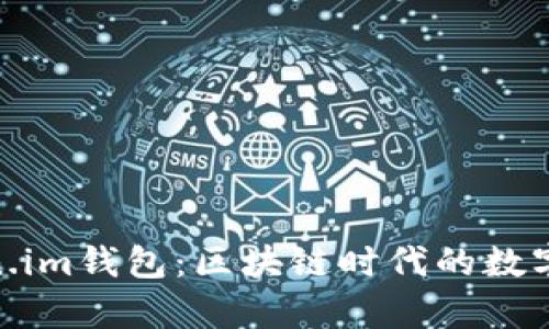 : 深入解析Token.im钱包：区块链时代的数字资产管理新选择